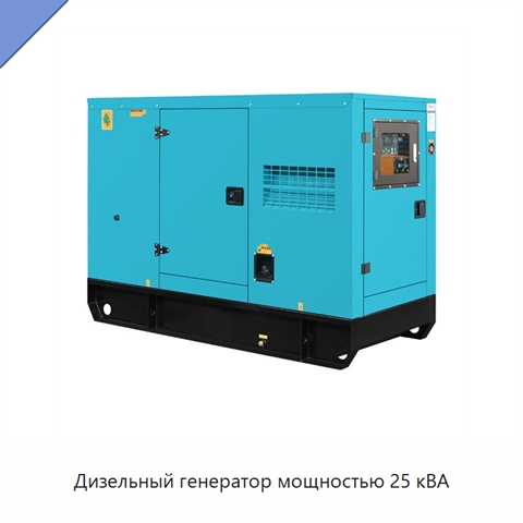 Дизельный генератор мощностью 25 кВА