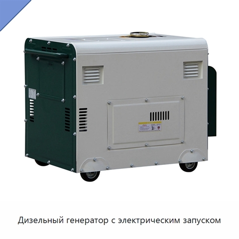 Дизельный генератор с электрическим запуском