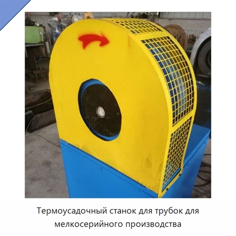 Термоусадочный станок для трубок для мелкосерийного производства