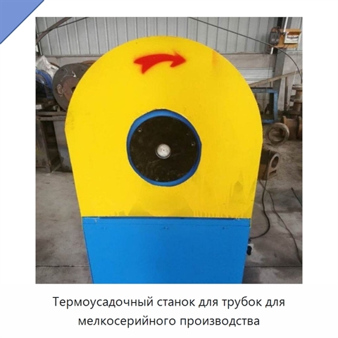 Термоусадочный станок для трубок для мелкосерийного производства