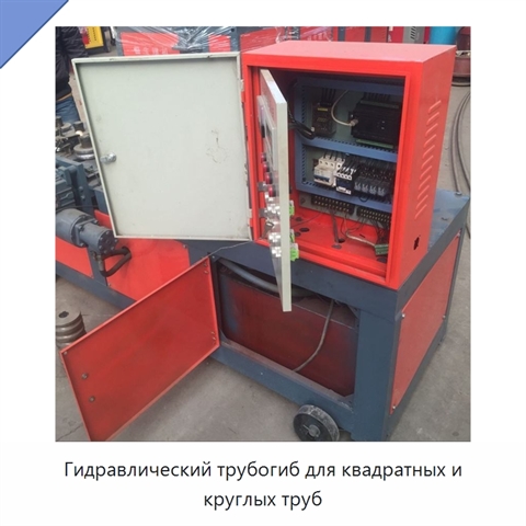 Гидравлический трубогиб для квадратных и круглых труб