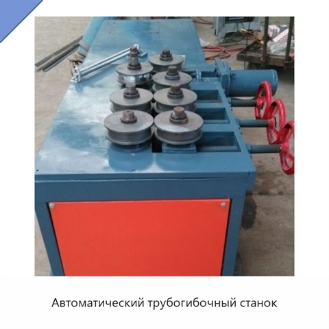 Автоматический трубогибочный станок