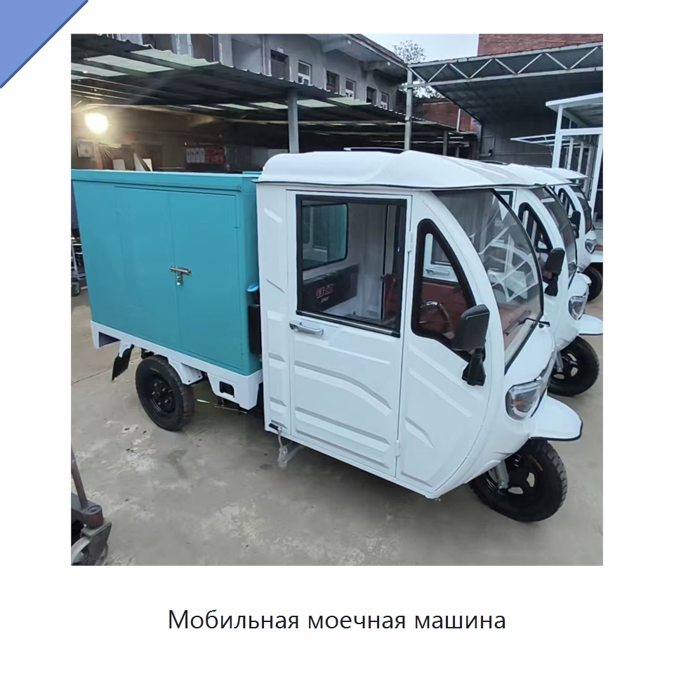Мобильная моечная машина — Специальное уборочное оборудование
