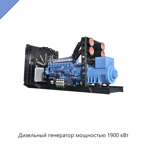 Дизельный генератор мощностью 1900 кВт