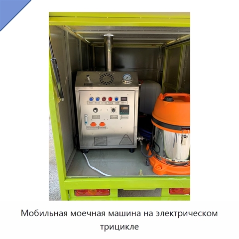 Мобильная моечная машина на электрическом трицикле