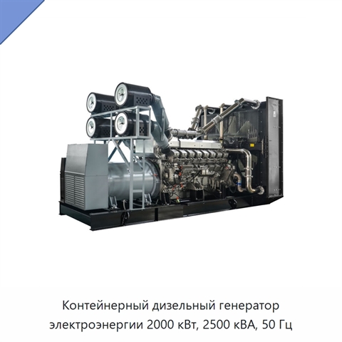 Контейнерный дизельный генератор электроэнергии 2000 кВт, 2500 кВА, 50 Гц