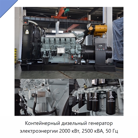 Контейнерный дизельный генератор электроэнергии 2000 кВт, 2500 кВА, 50 Гц