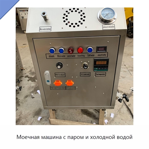 Моечная машина с паром и холодной водой