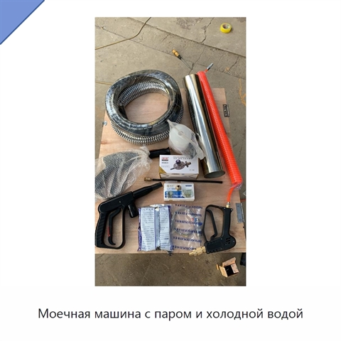Моечная машина с паром и холодной водой