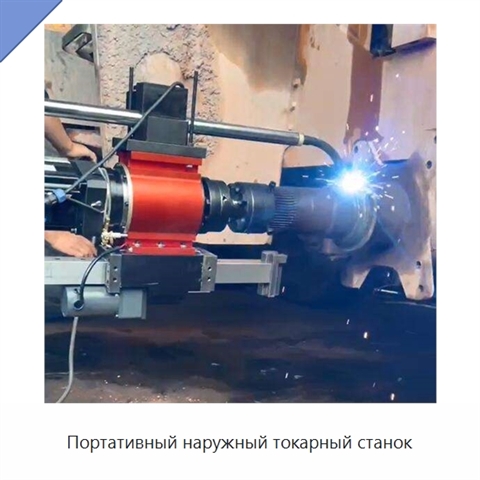 Портативный наружный токарный станок