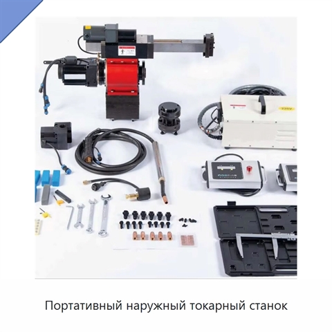 Портативный наружный токарный станок