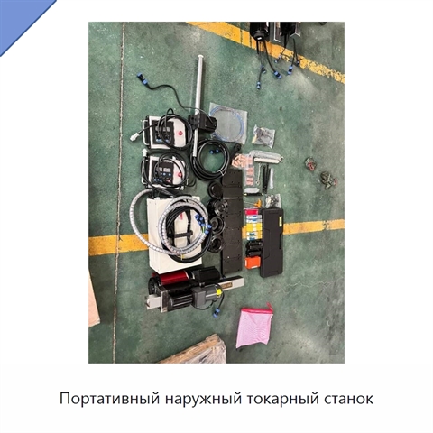 Портативный наружный токарный станок