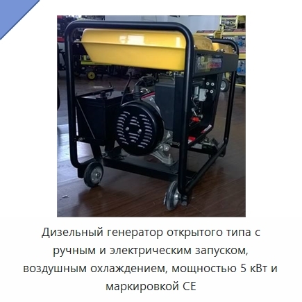 Дизельный генератор открытого типа с ручным и электрическим запуском, воздушным охлаждением, мощностью 5 кВт и маркировкой CE