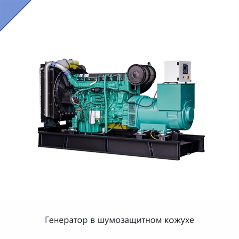 Генератор в шумозащитном кожухе