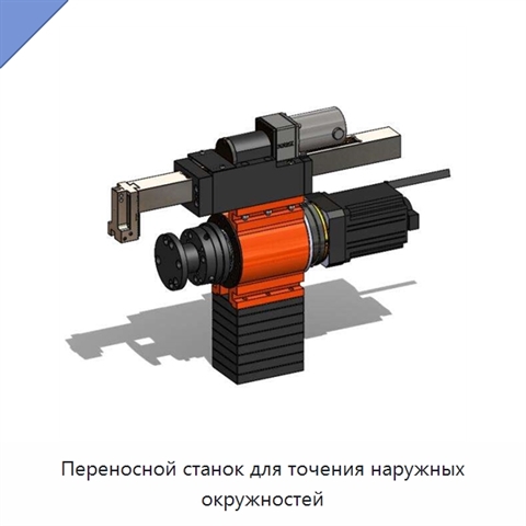 Переносной станок для точения наружных окружностей