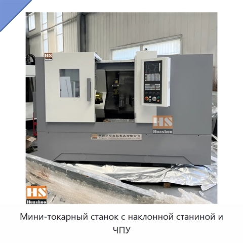 Мини-токарный станок с наклонной станиной и ЧПУ