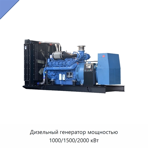 Дизельный генератор мощностью 1000/1500/2000 кВт