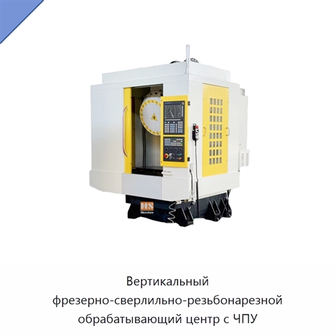 Вертикальный фрезерно-сверлильно-резьбонарезной обрабатывающий центр с ЧПУ