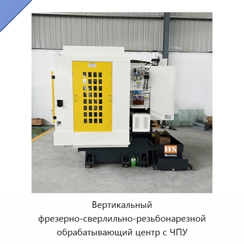 Вертикальный фрезерно-сверлильно-резьбонарезной обрабатывающий центр с ЧПУ
