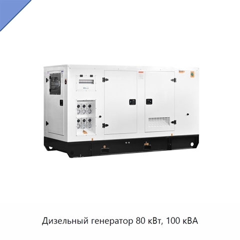 Дизельный генератор 80 кВт, 100 кВА
