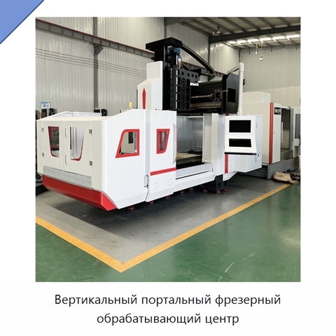 Вертикальный портальный фрезерный обрабатывающий центр
