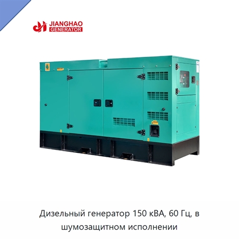 Дизельный генератор 150 кВА, 60 Гц, в шумозащитном исполнении