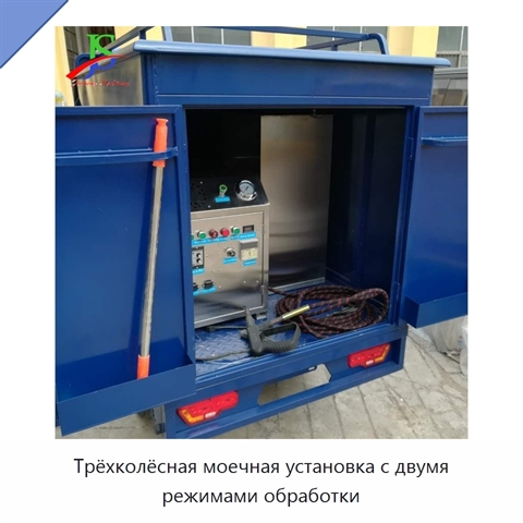 Трёхколёсная моечная установка с двумя режимами обработки
