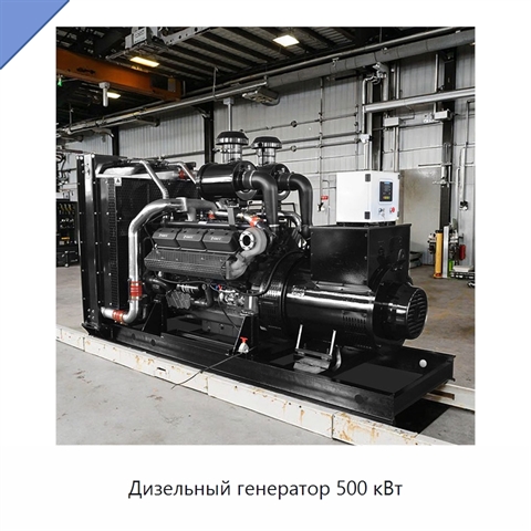 Дизельный генератор 500 кВт