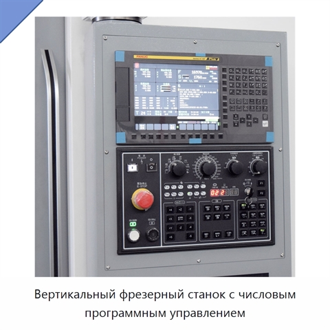 Вертикальный фрезерный станок с числовым программным управлением