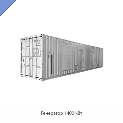 Генератор 1400 кВт