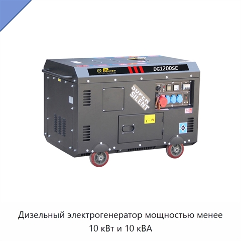 Дизельный электрогенератор мощностью менее 10 кВт и 10 кВА