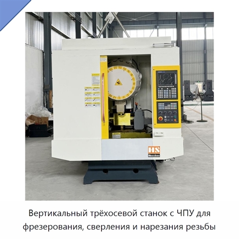 Вертикальный трёхосевой станок с ЧПУ для фрезерования, сверления и нарезания резьбы