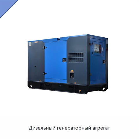 Дизельный генераторный агрегат