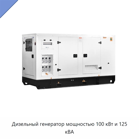 Дизельный генератор мощностью 100 кВт и 125 кВА