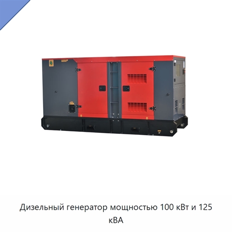 Дизельный генератор мощностью 100 кВт и 125 кВА