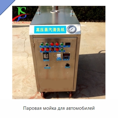 Паровая мойка для автомобилей