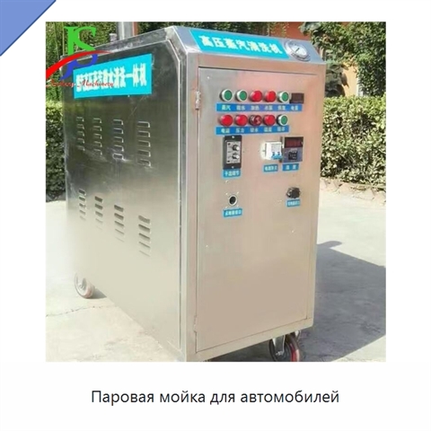 Паровая мойка для автомобилей