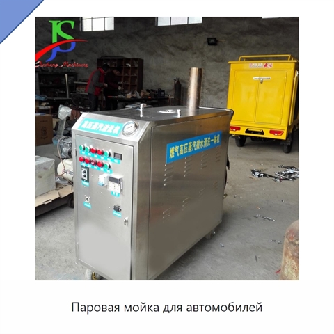 Паровая мойка для автомобилей