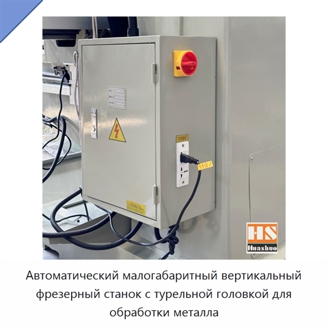 Автоматический малогабаритный вертикальный фрезерный станок с турельной головкой для обработки металла