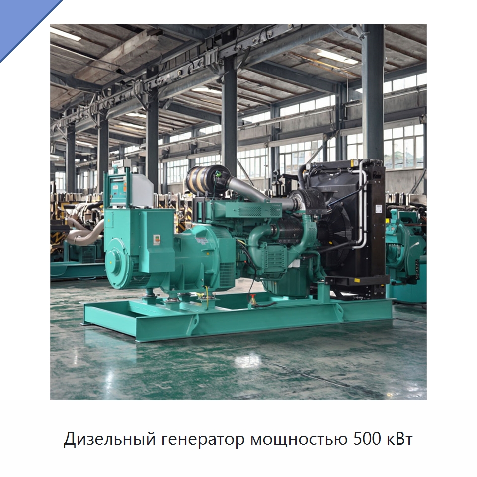 Дизельный генератор мощностью 500 кВт — Дизельные генераторы