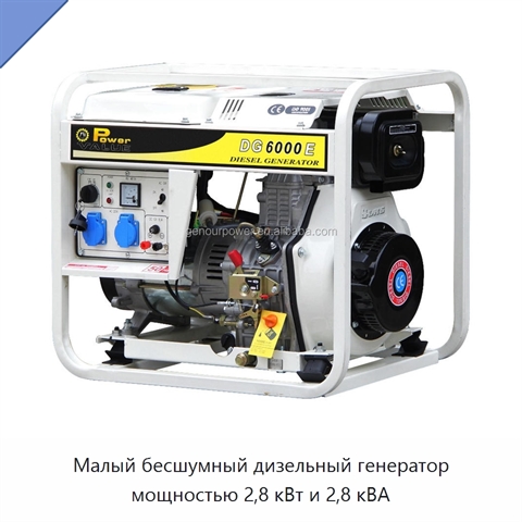 Малый бесшумный дизельный генератор мощностью 2,8 кВт и 2,8 кВА