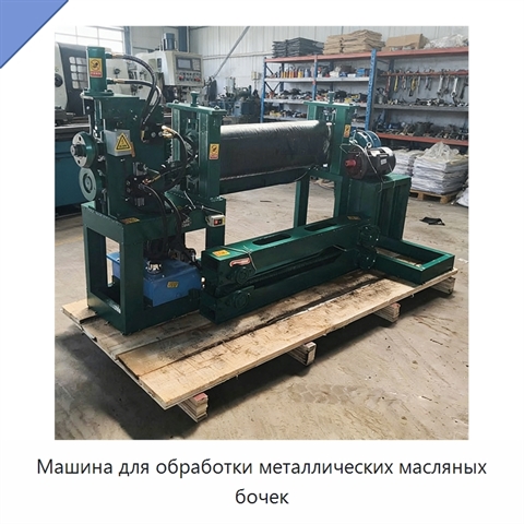 Машина для обработки металлических масляных бочек
