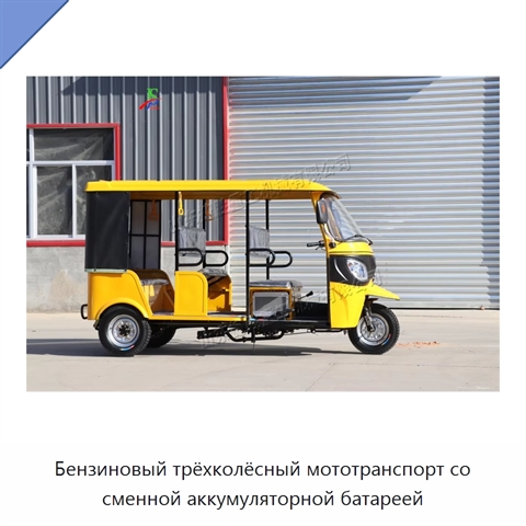 Бензиновый трёхколёсный мототранспорт со сменной аккумуляторной батареей