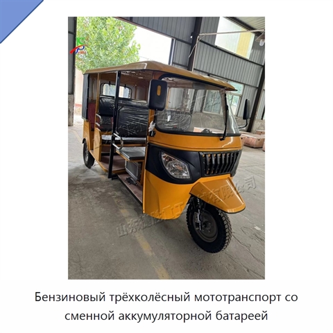 Бензиновый трёхколёсный мототранспорт со сменной аккумуляторной батареей