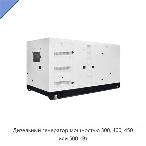 Дизельный генератор мощностью 300, 400, 450 или 500 кВт