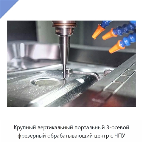 Крупный вертикальный портальный 3-осевой фрезерный обрабатывающий центр с ЧПУ