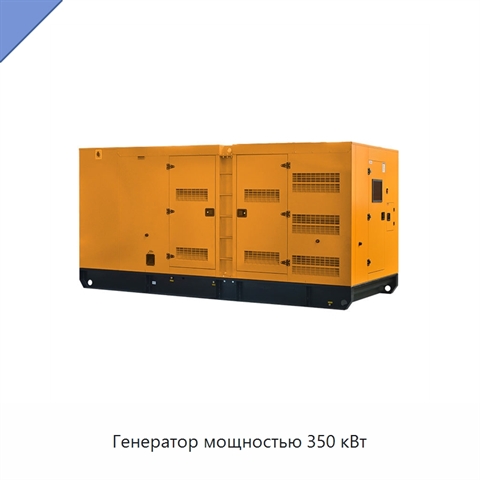 Генератор мощностью 350 кВт