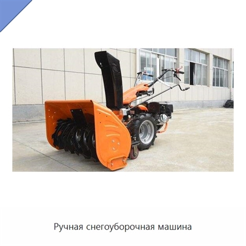 Ручная снегоуборочная машина