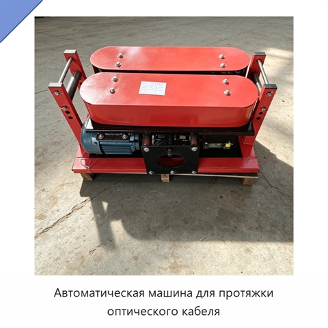 Автоматическая машина для протяжки оптического кабеля