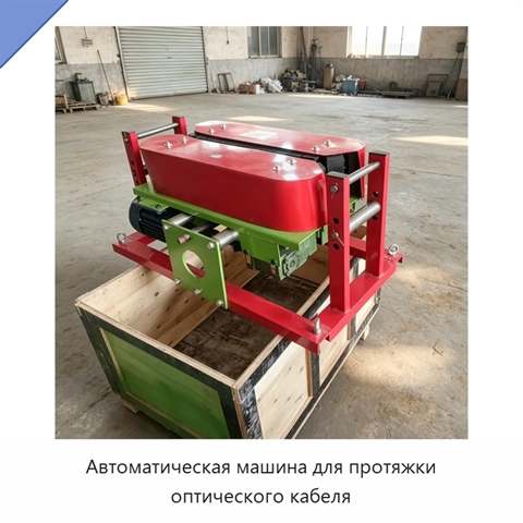 Автоматическая машина для протяжки оптического кабеля